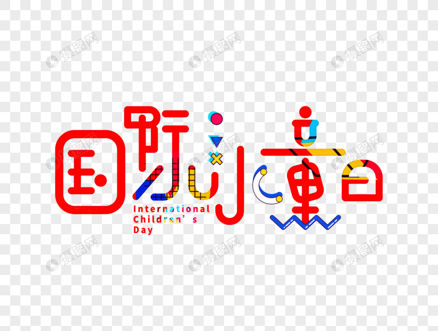 国际儿童日字体设计图片