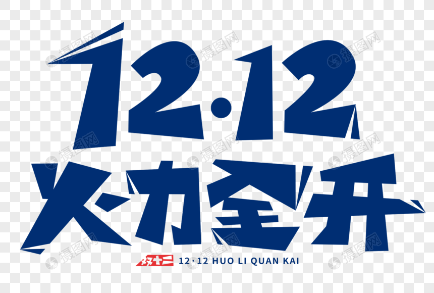 双十二火力全开字体