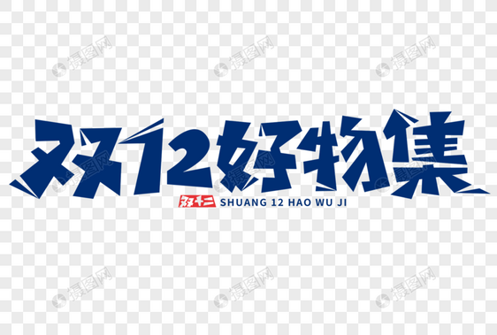 双12好物集字体图片