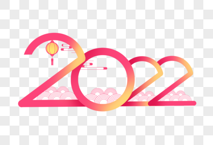 2022创意艺术字图片