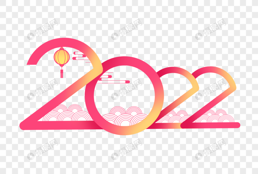 2022创意艺术字图片