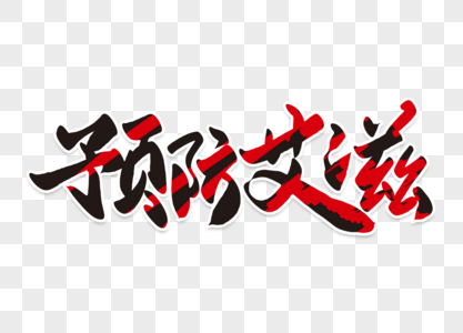 高端大气预防艾滋病日字体图片