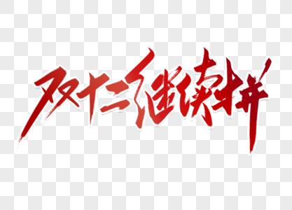 高端大气双12继续拼字体设计图片