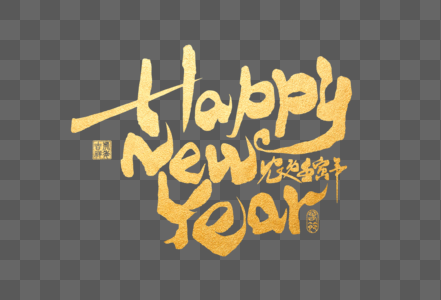 2022虎年happynewyear新年快乐手写字体图片