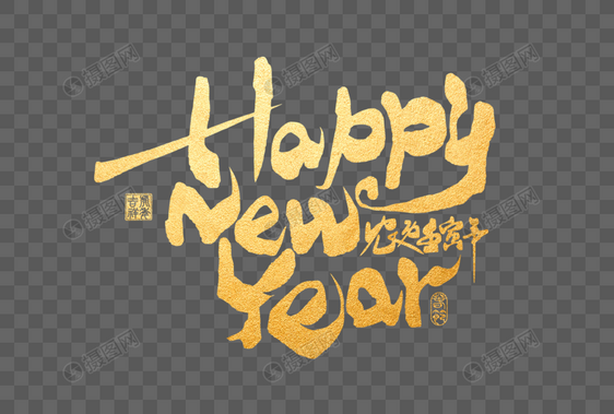 2022虎年happynewyear新年快乐手写字体图片