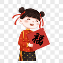 拿着福字的女孩图片