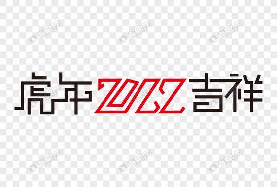 高端大气2022虎年吉祥字体图片