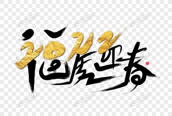 2022虎年创意福虎迎春烫金手写毛笔字图片