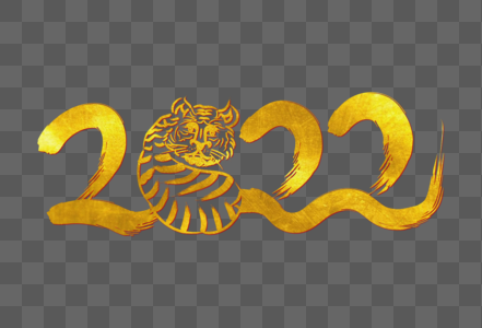 2022虎年新年创意老虎手写烫金毛笔字图片