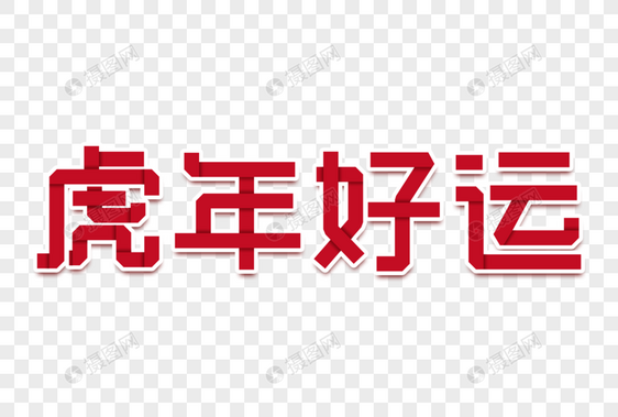 虎年好运折纸字图片