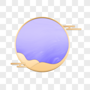 紫色圆形国潮标题边框图片