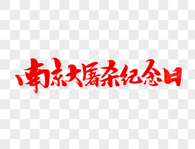 南京大屠杀纪念日手写字体图片