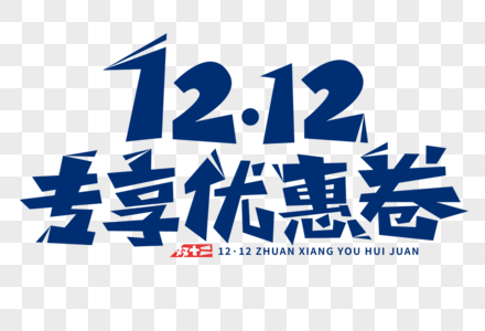 1212专享优惠卷字体图片