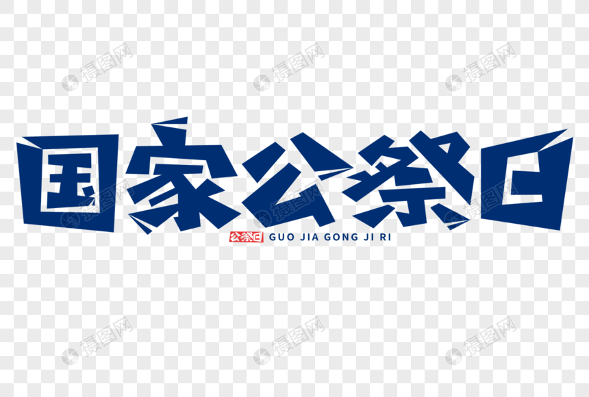 国家公祭日字体