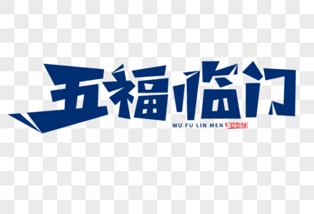 五福临门字体高清图片