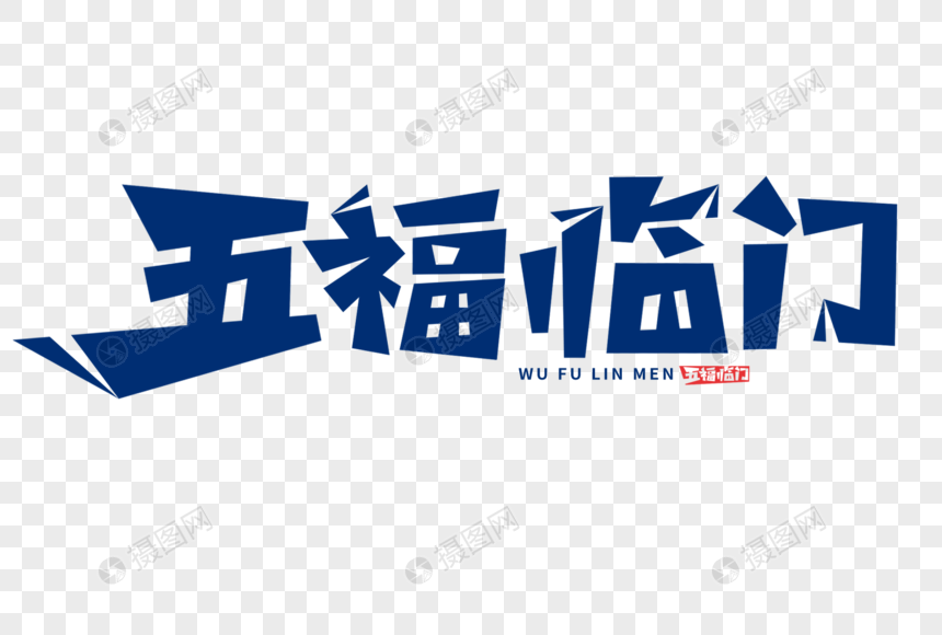 五福临门字体图片