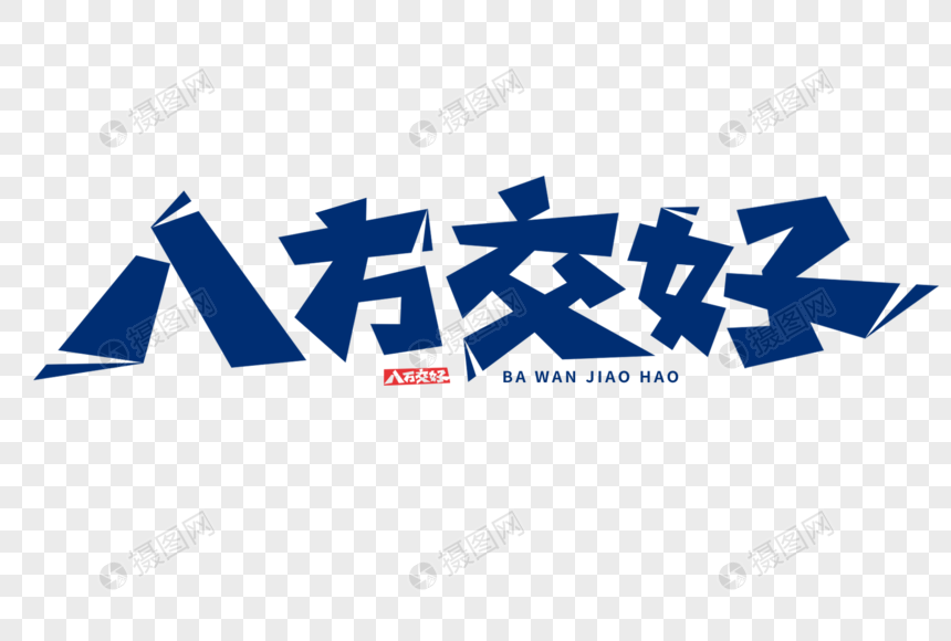 八方交好字体图片