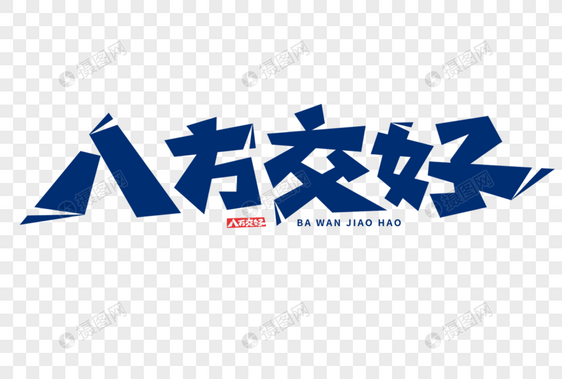 八方交好字体图片