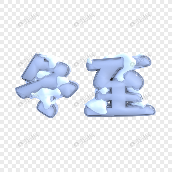 冬至C4D艺术字图片