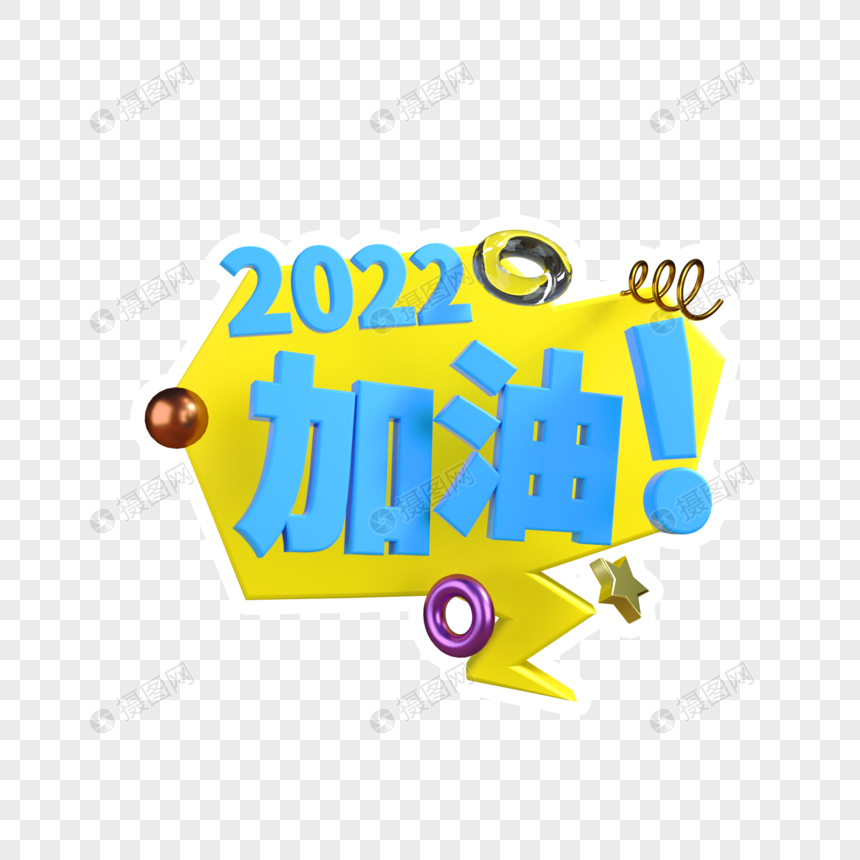 年会手举牌2022加油图片