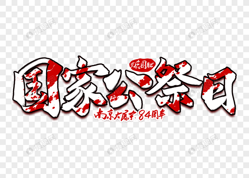 创意大气国家公祭日南京大屠杀84周年毛笔字体设计