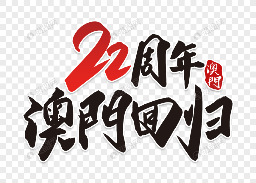 庄重大气澳门回归22周年毛笔字体