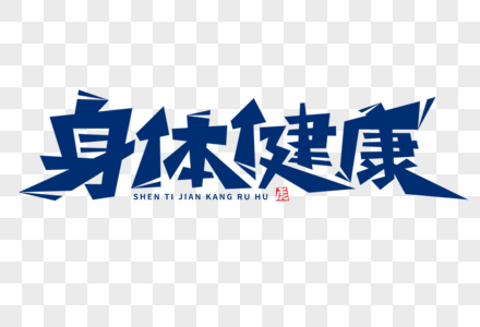 朋友圈海报新年身体健康字体素材