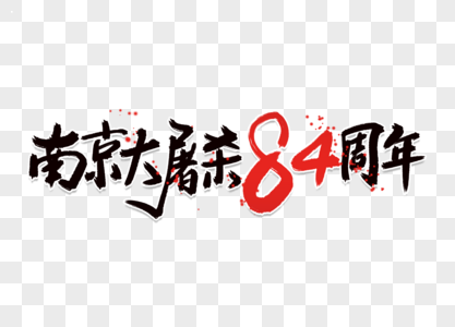时尚大气南京大屠杀84周年毛笔字体设计图片