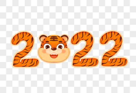 虎年2022字体高清图片