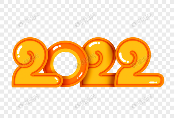 卡通2022年字体图片