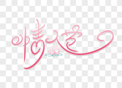 粉色大气情人节字体设计图片