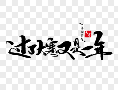 过了大寒又是一年手写毛笔字图片素材