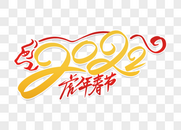 创意大气2022虎年新春节日字体图片