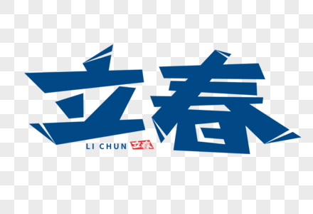 立春字体图片