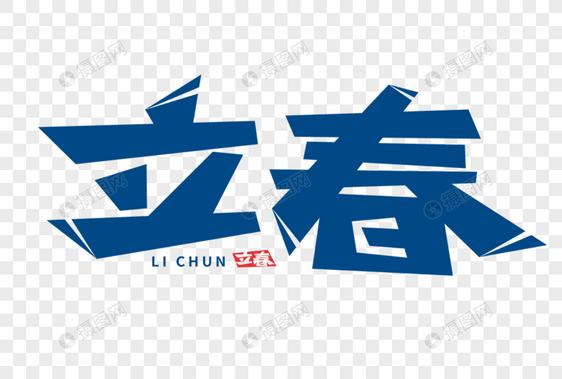 立春字体图片