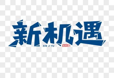 新机遇字体图片