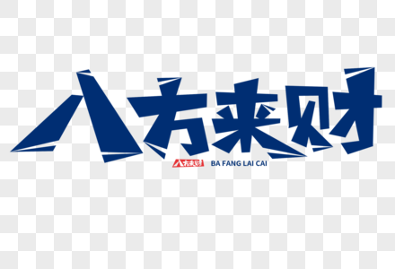 八方来财字体图片