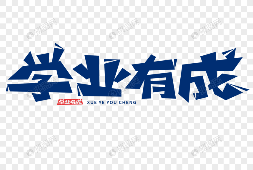学业有成字体