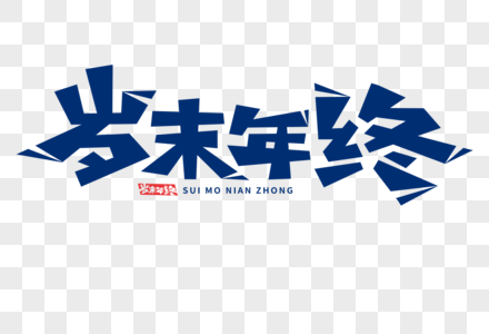 岁末年终字体图片素材