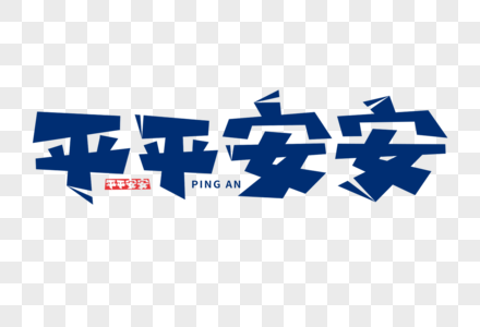 平平安安字体图片