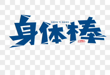 珍珠棒身体棒字体素材