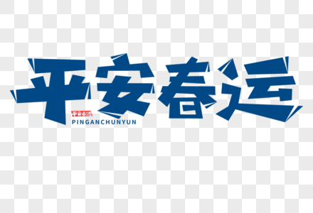 平安春运字体图片