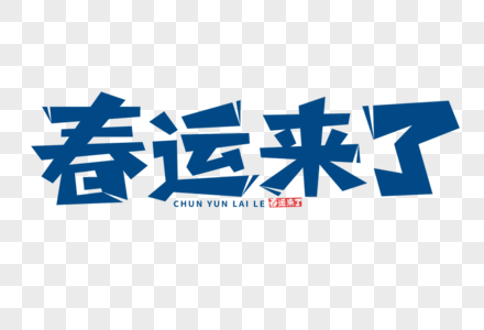 春运来了字体高清图片