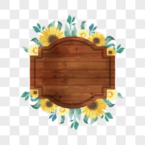 棕色木板向日葵绿叶装扮图片