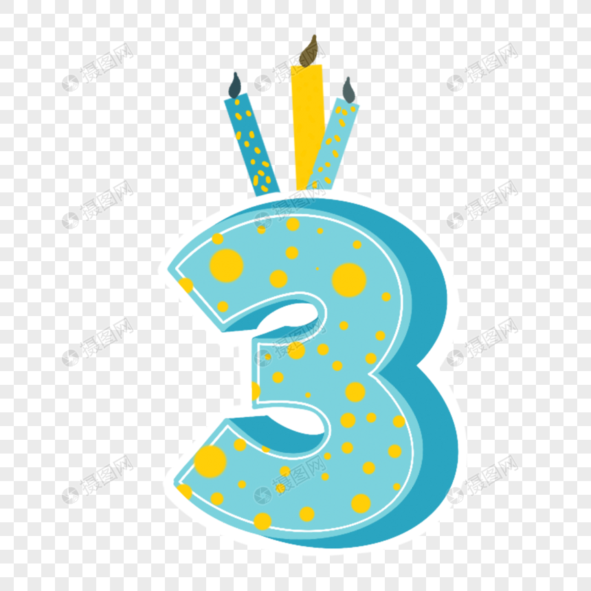 生日蜡烛数字三元素素材下载-正版素材402034389-摄图网