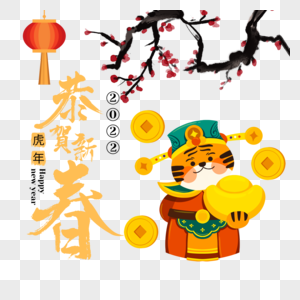 新年虎年春节2022元宝金币老虎图片