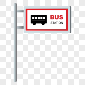 巴士站标志图片