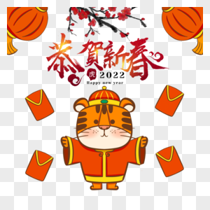新年虎年春节202红包老虎图片