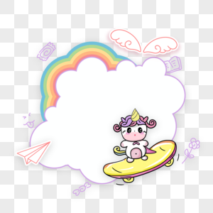 可爱滑板独角兽彩虹边框图片
