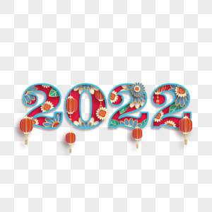 2022花朵红灯笼的新年春节喜庆艺术字图片